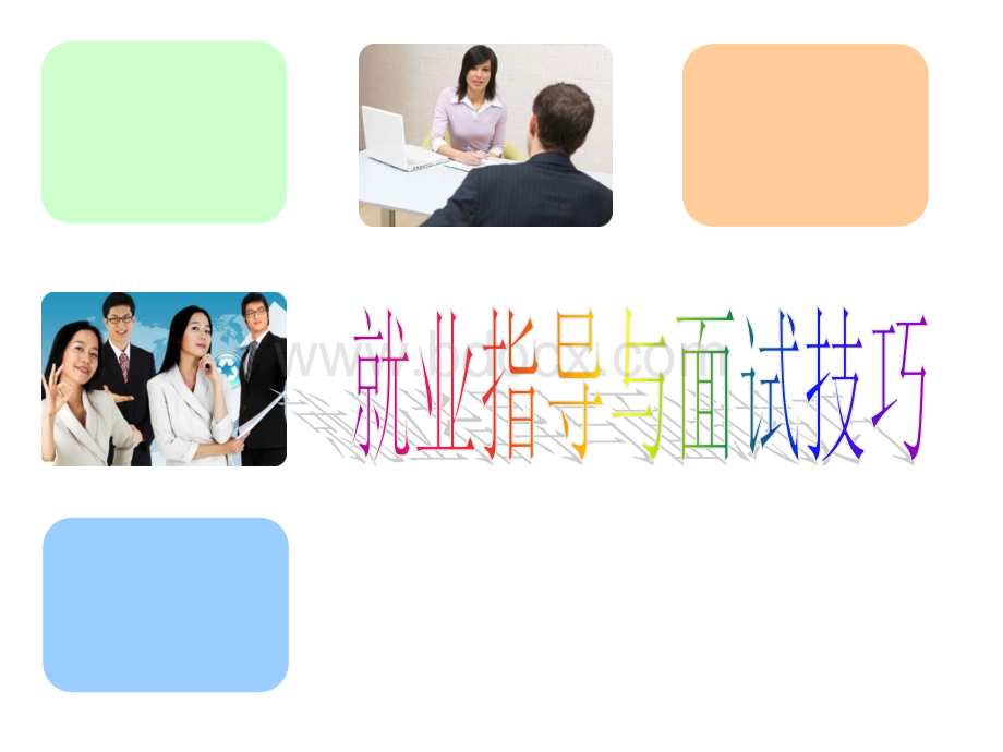 就业指导与面试技巧介绍.ppt