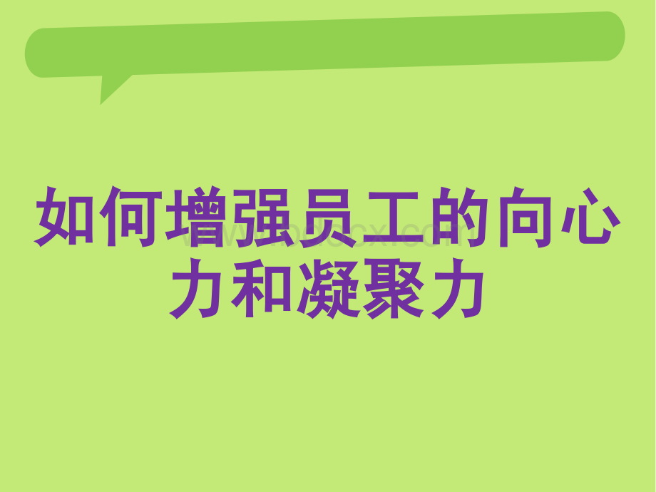 如何增强员工的凝聚力和向心力.ppt_第1页