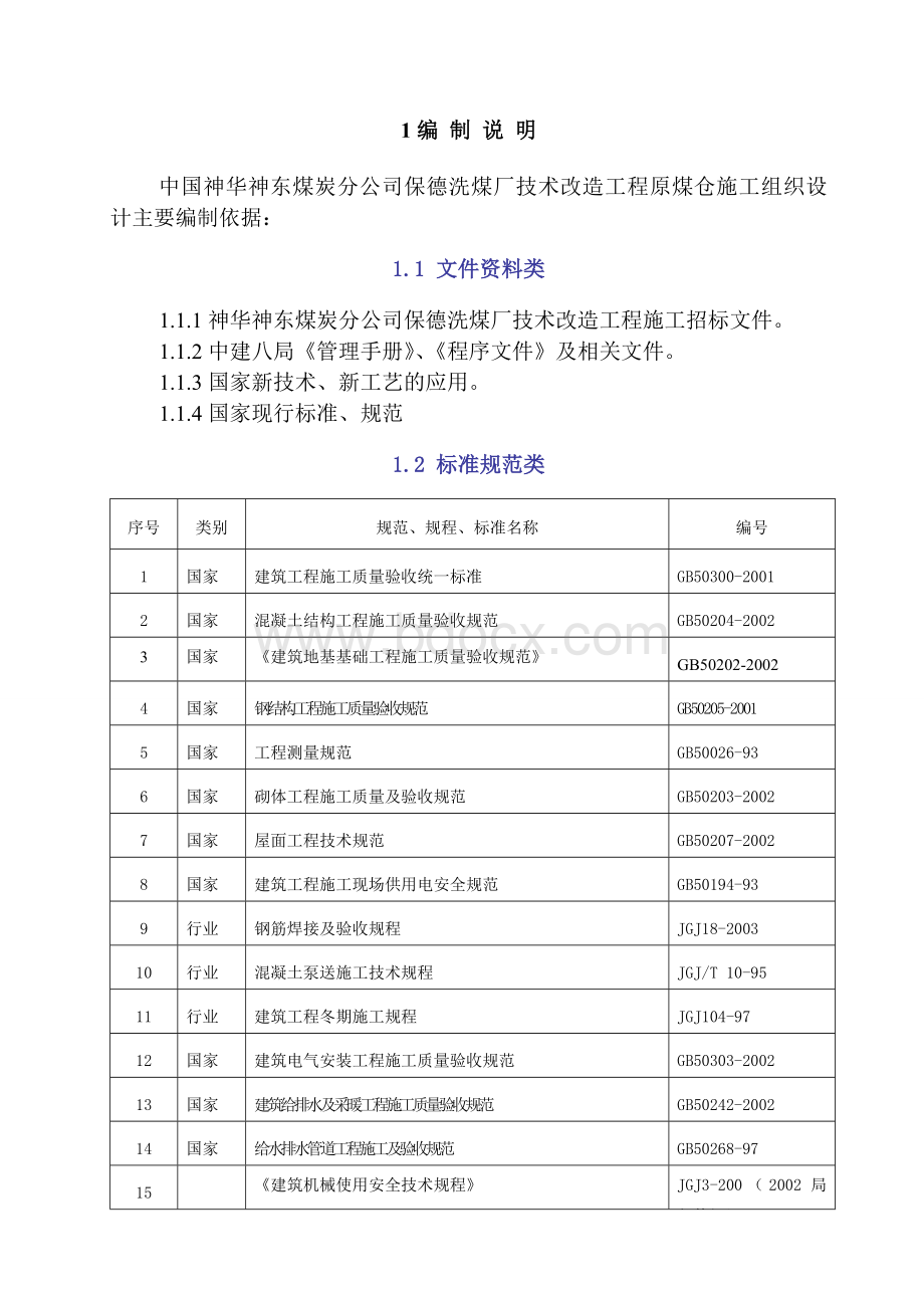 原煤仓施工组织设计修改_精品文档文档格式.doc_第1页