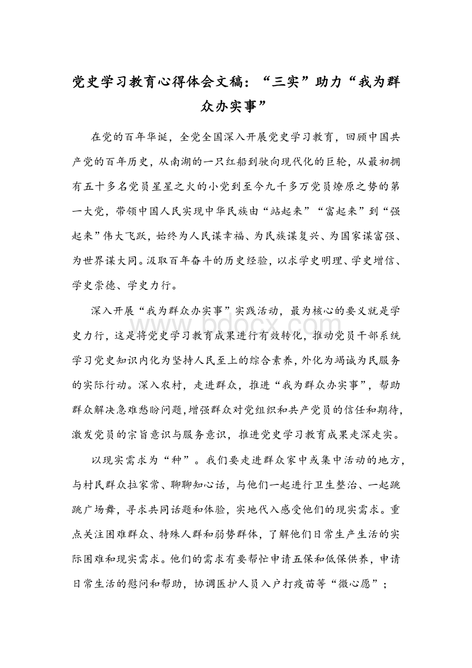 党史学习教育心得体会文稿：“三实”助力“我为群众办实事”.docx