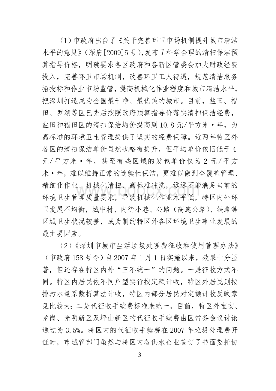 城市管理特区内外一体化意见Word文件下载.doc_第3页