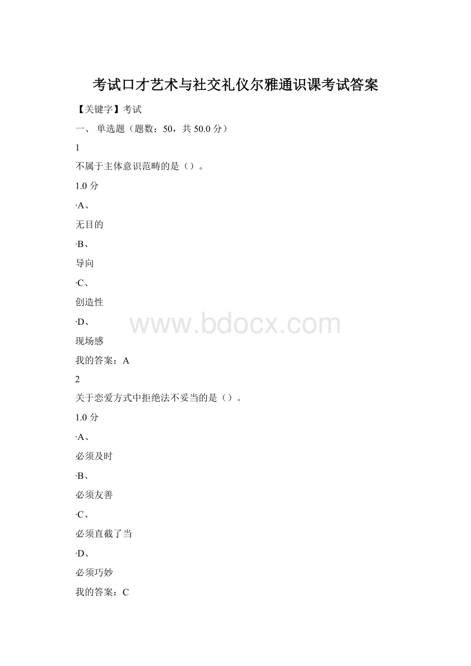 考试口才艺术与社交礼仪尔雅通识课考试答案.docx