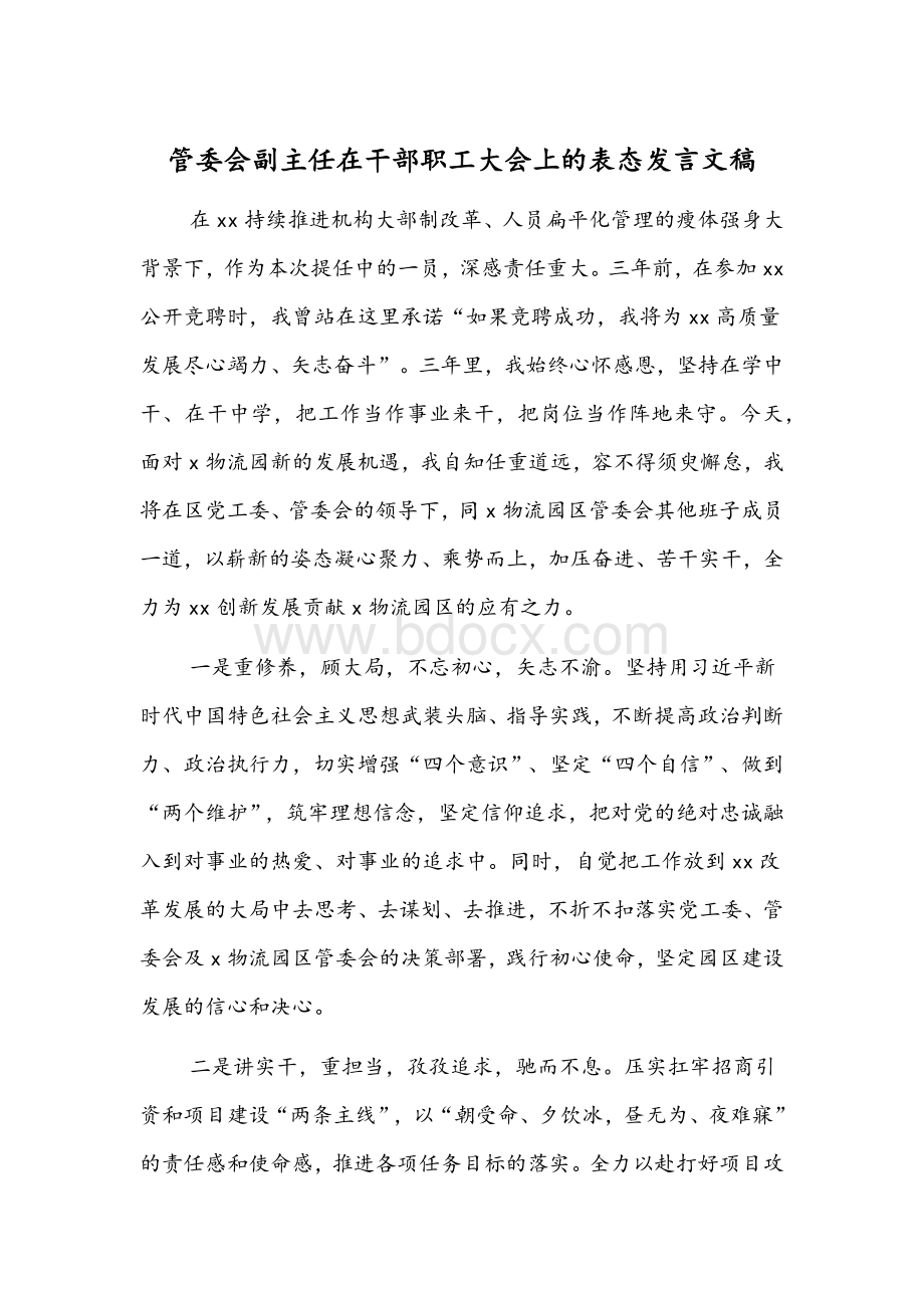 管委会副主任在干部职工大会上的表态发言文稿.docx_第1页