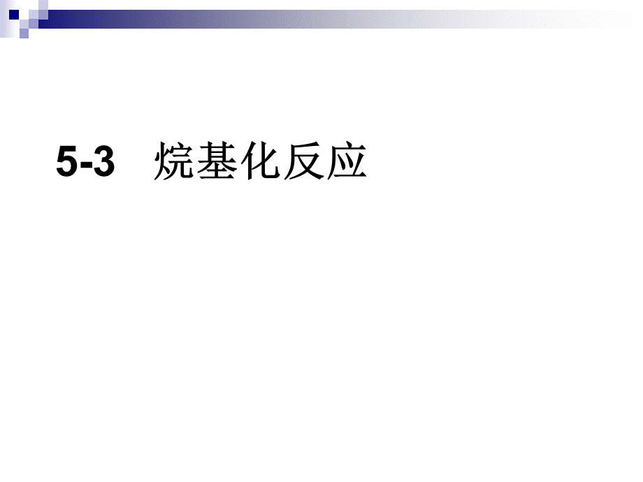 烷基化过程_精品文档.ppt