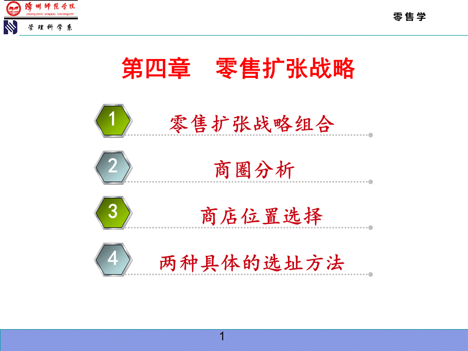 第四章零售扩张战略_精品文档PPT推荐.ppt