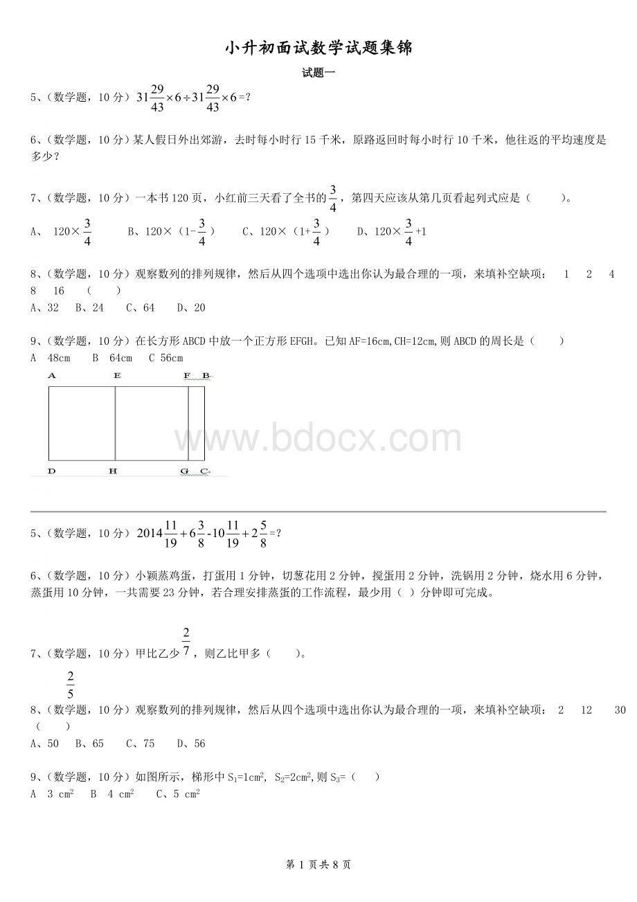 小升初面试数学试题集锦(无答案).doc_第1页