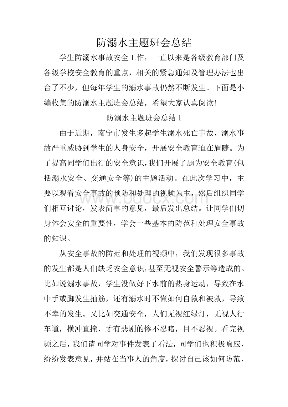 防溺水主题班会总结Word文档下载推荐.docx