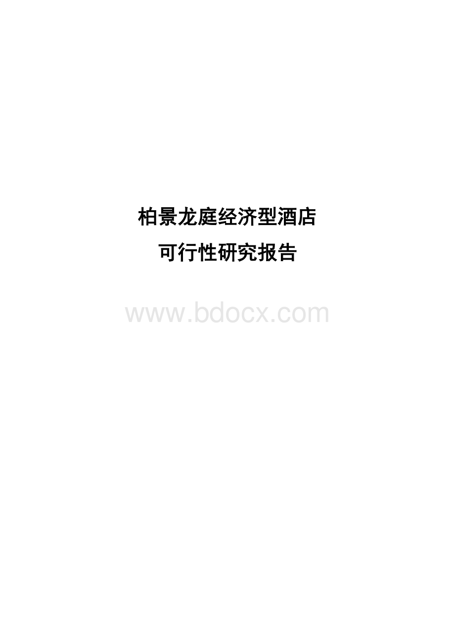 柏景龙庭经济型酒店可行性研究报告(10.1.17).doc_第1页