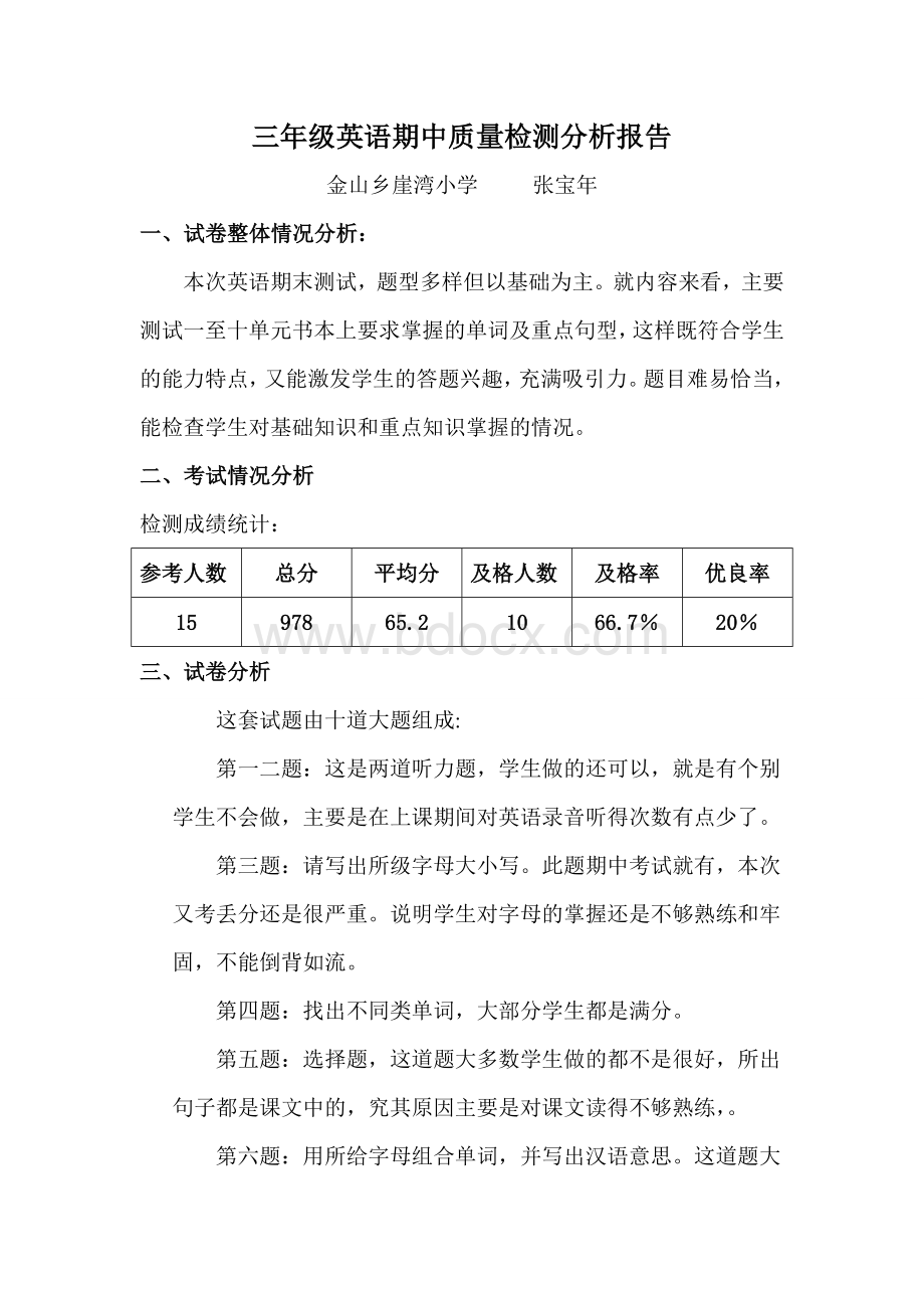 三年级英语期末质量检测分析报告.doc_第1页