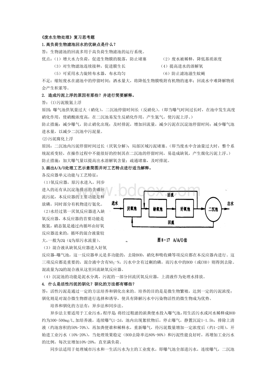 废水生物处理复习思考题_精品文档Word文档下载推荐.doc_第1页