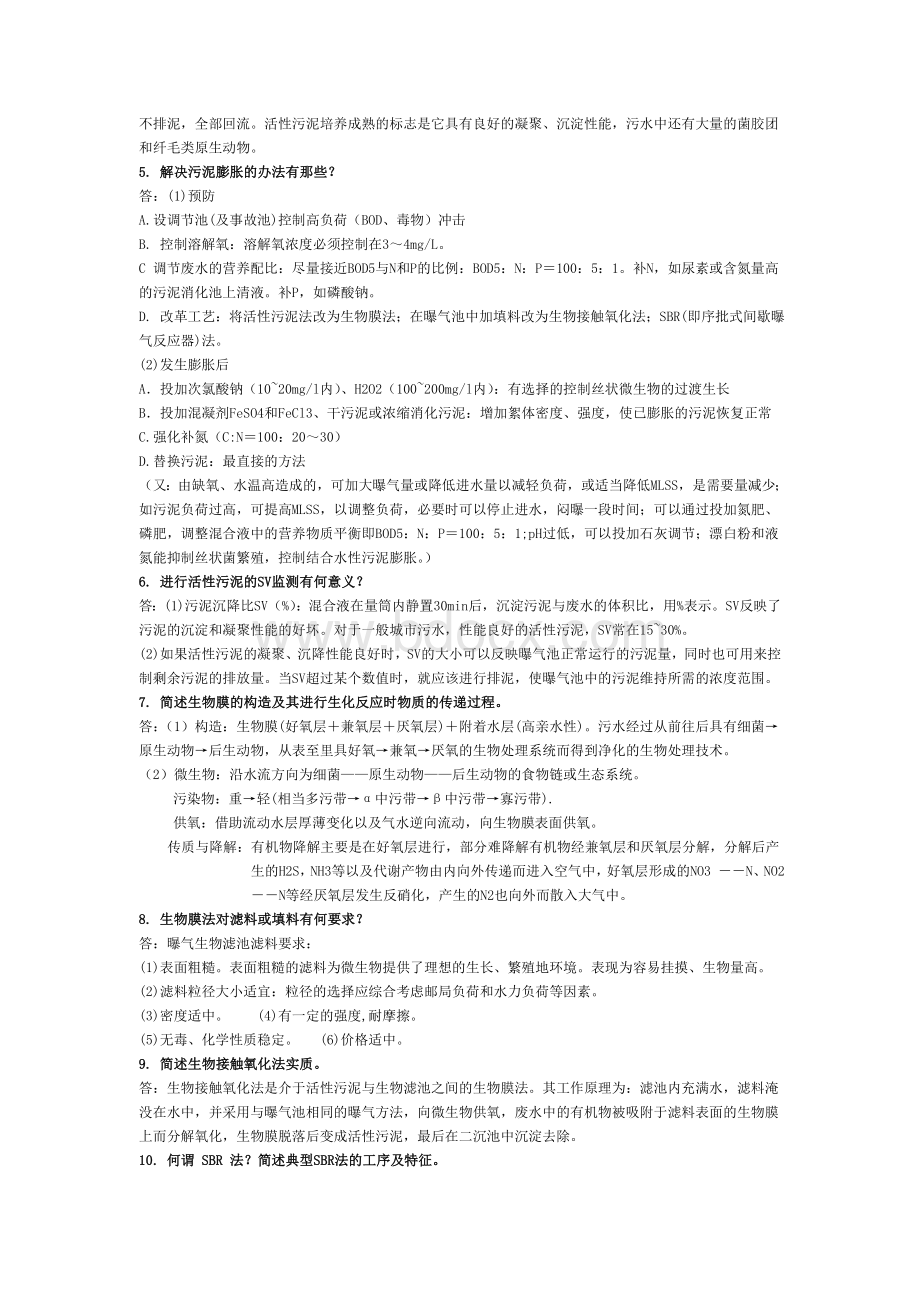 废水生物处理复习思考题_精品文档Word文档下载推荐.doc_第2页