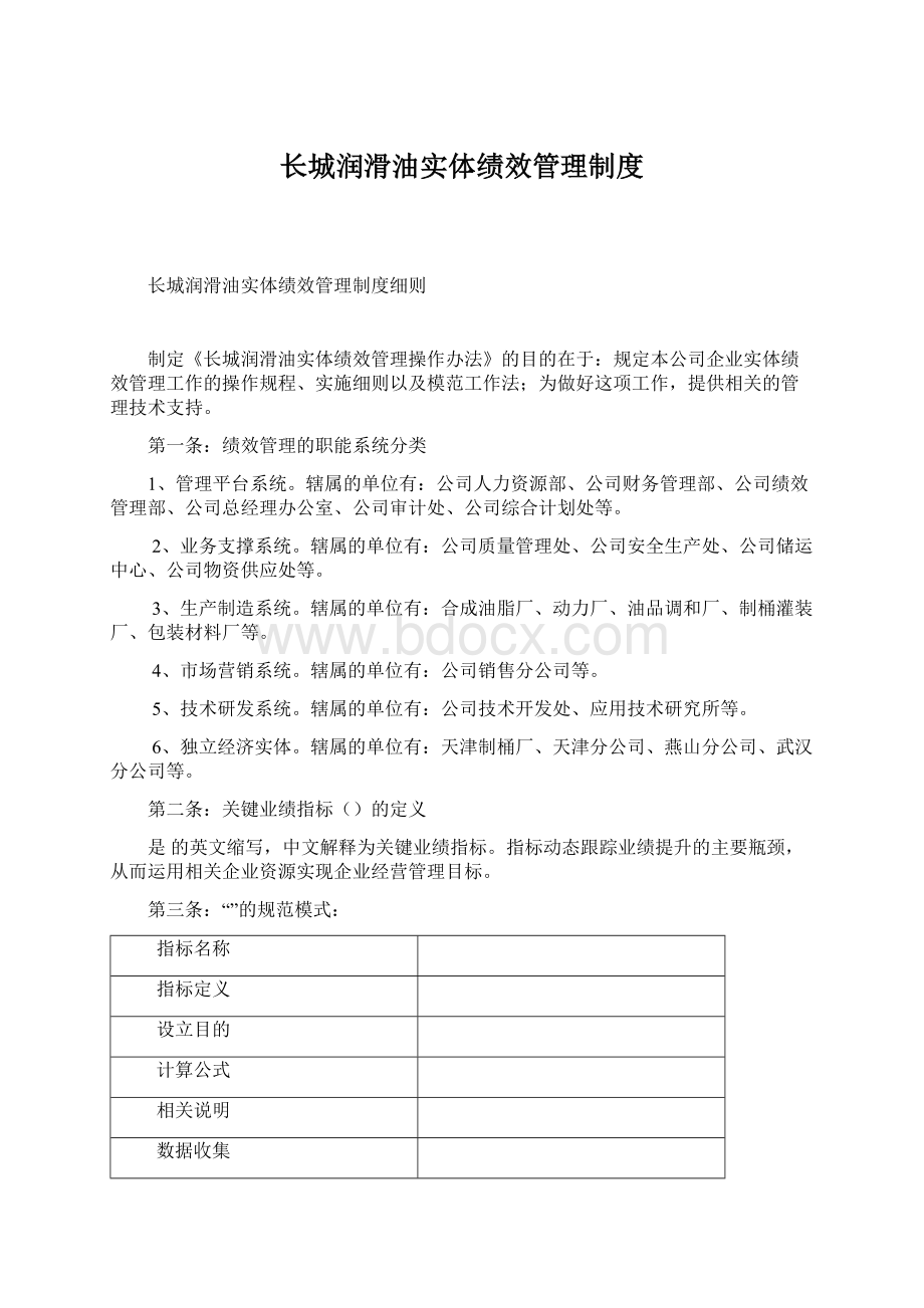 长城润滑油实体绩效管理制度Word下载.docx_第1页