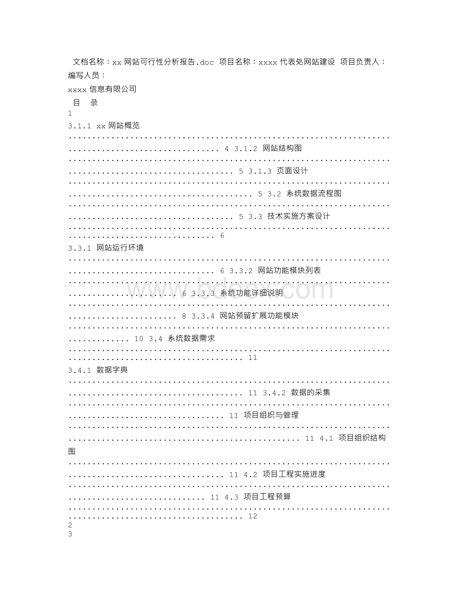 建网站可行性报告文档格式.doc_第3页