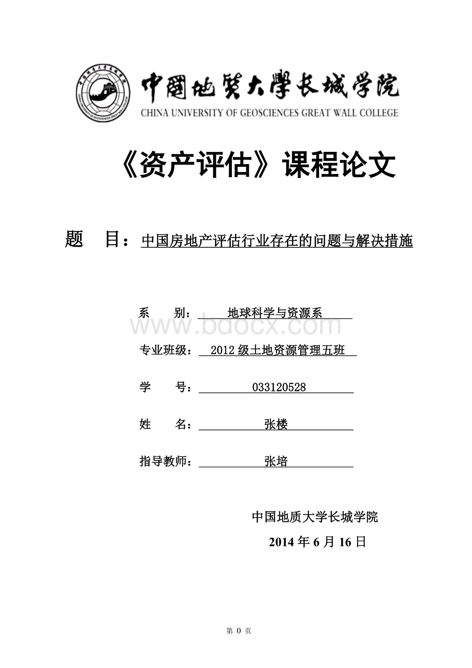 中国房地产评估行业存在的问题与解决措施_精品文档.doc_第1页