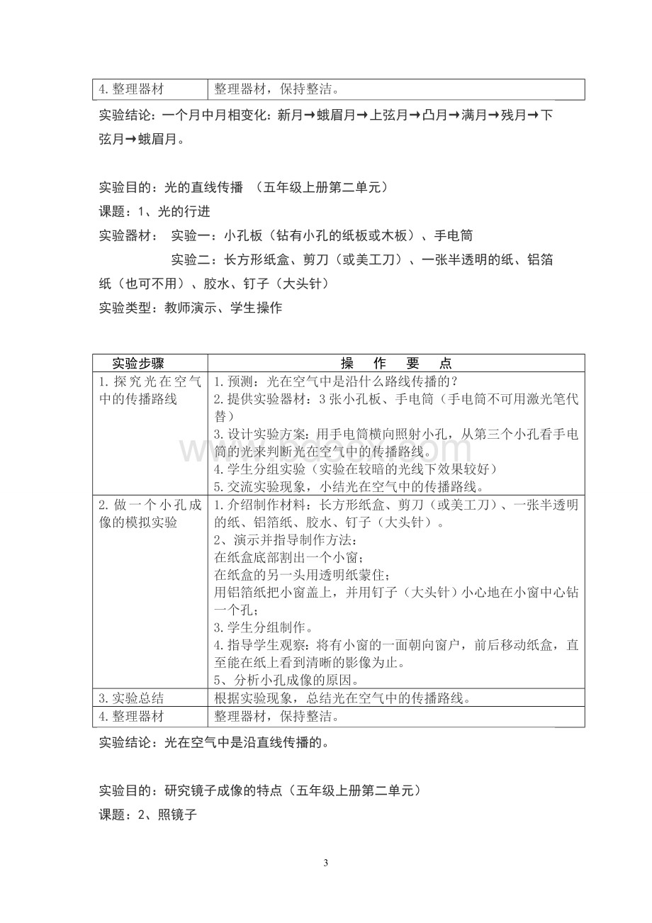 苏教版小学科学实验操作项目及技能要点(五年级).doc_第3页