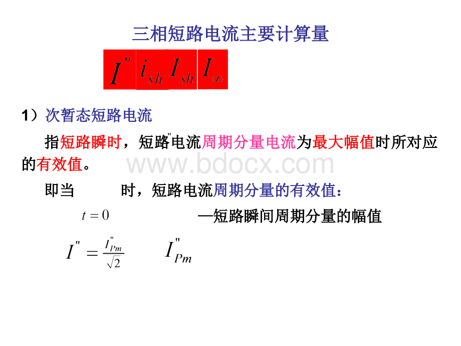 短路电流计算方法_精品文档.ppt_第3页