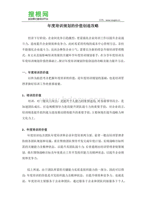 年度培训规划的价值创造攻略Word下载.docx