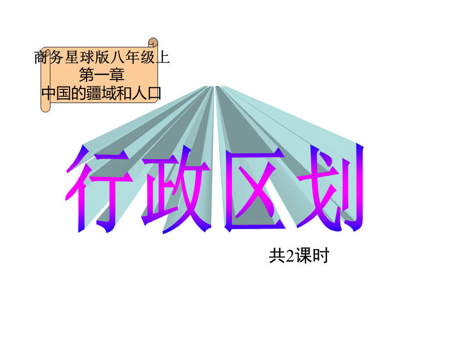 中国行政区划PPT文件格式下载.ppt_第2页