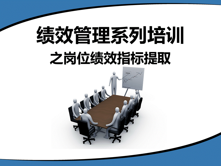 内部培训绩效管理系列培训岗位绩效指标提取.ppt