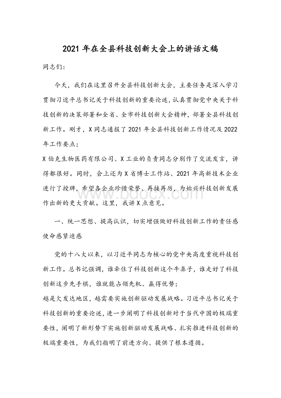 2021年在全县科技创新大会上的讲话文稿.docx