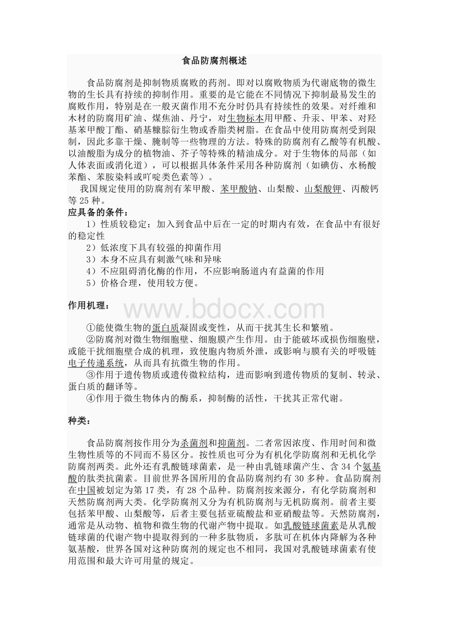 食品防腐剂概述_精品文档Word文档下载推荐.doc_第1页