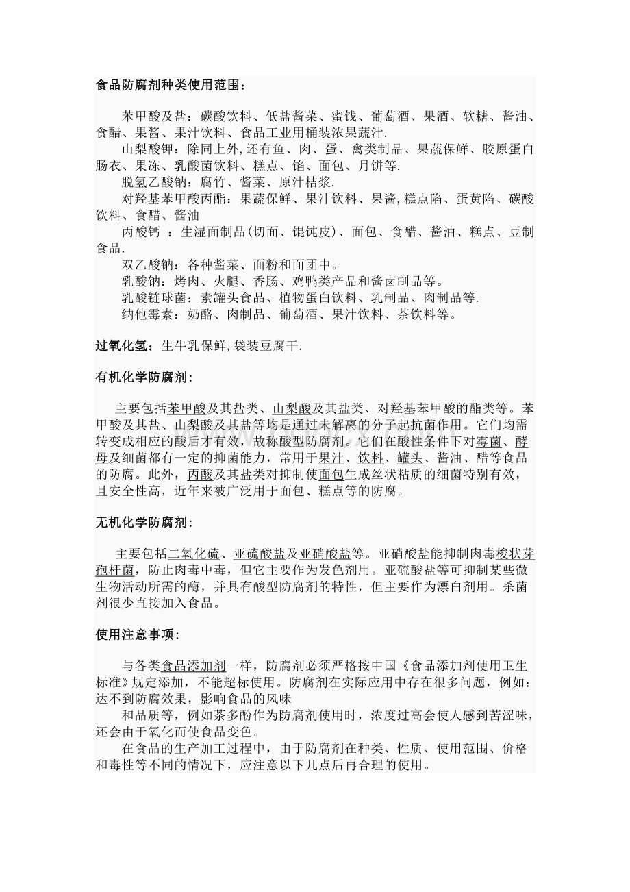 食品防腐剂概述_精品文档Word文档下载推荐.doc_第2页