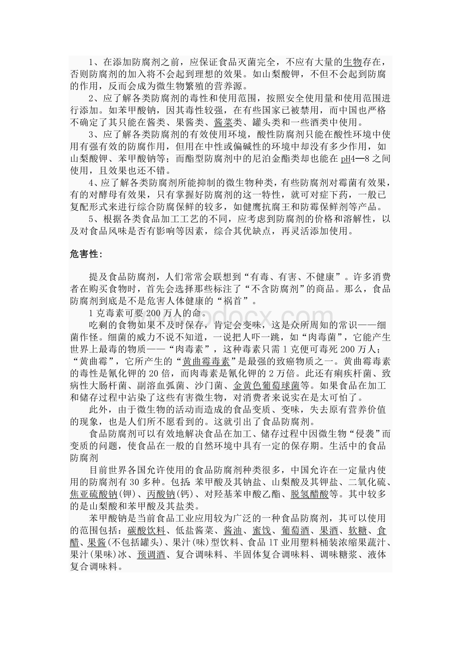 食品防腐剂概述_精品文档Word文档下载推荐.doc_第3页