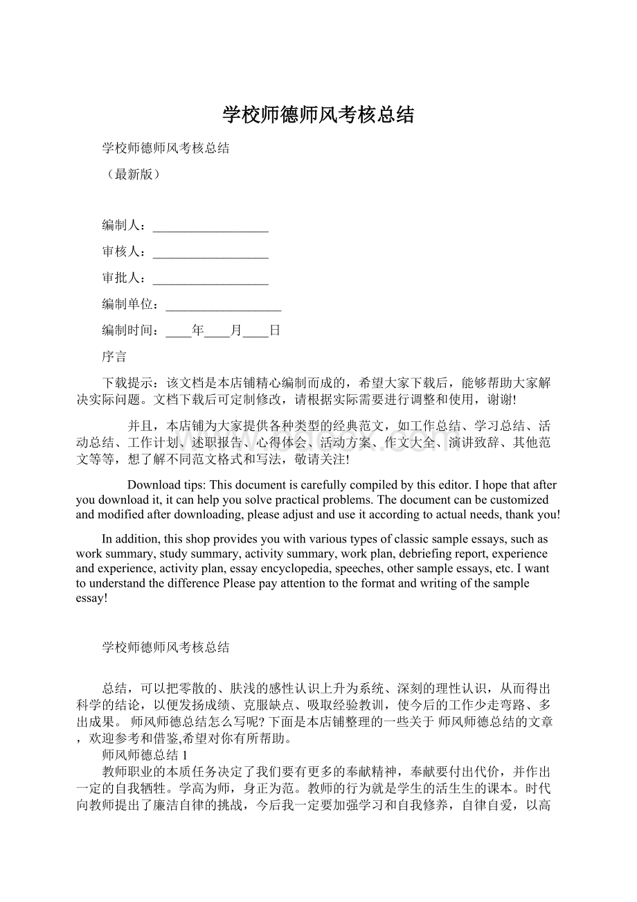 学校师德师风考核总结Word下载.docx