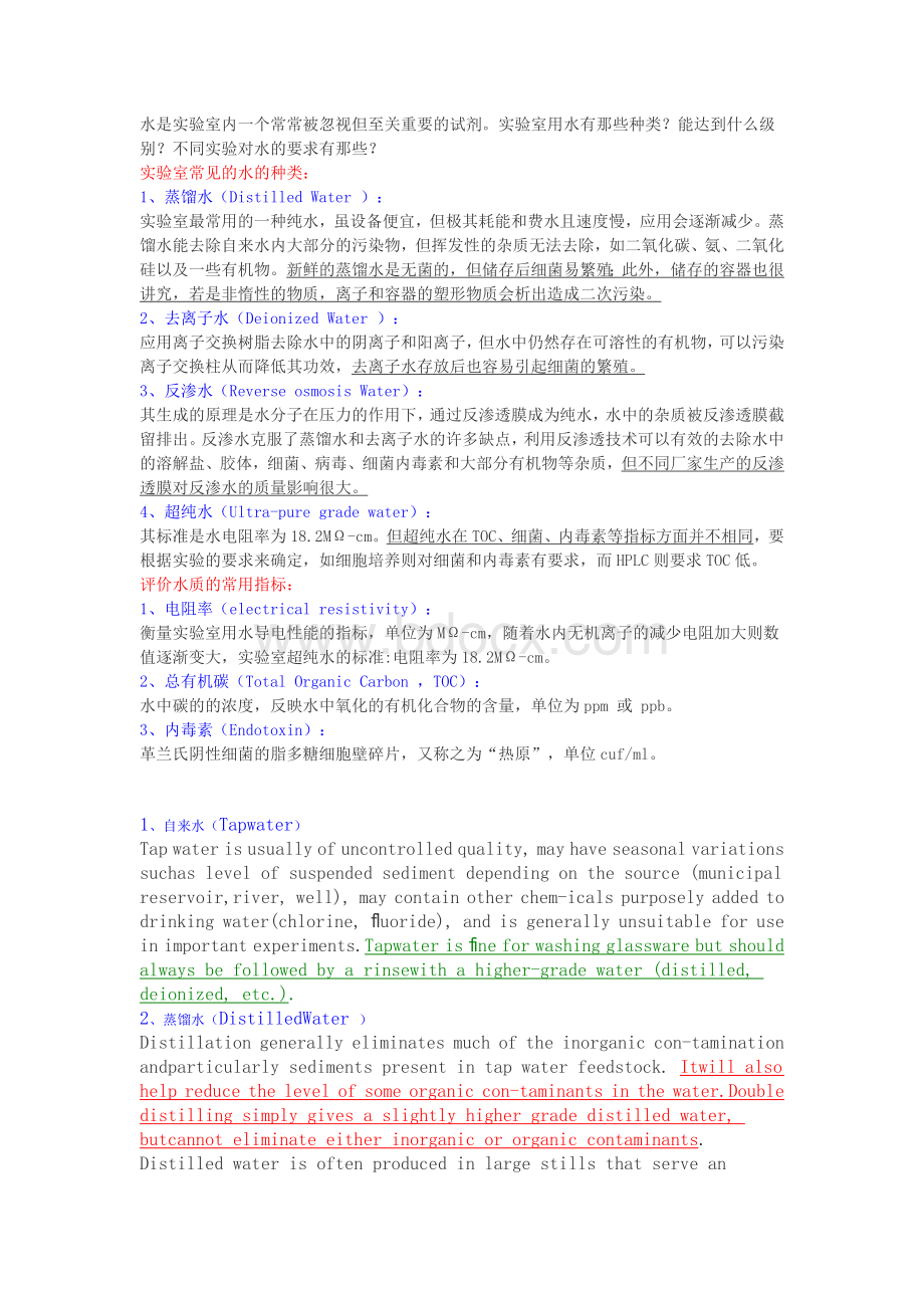 实验室用水的种类和区别_精品文档Word格式文档下载.docx_第1页