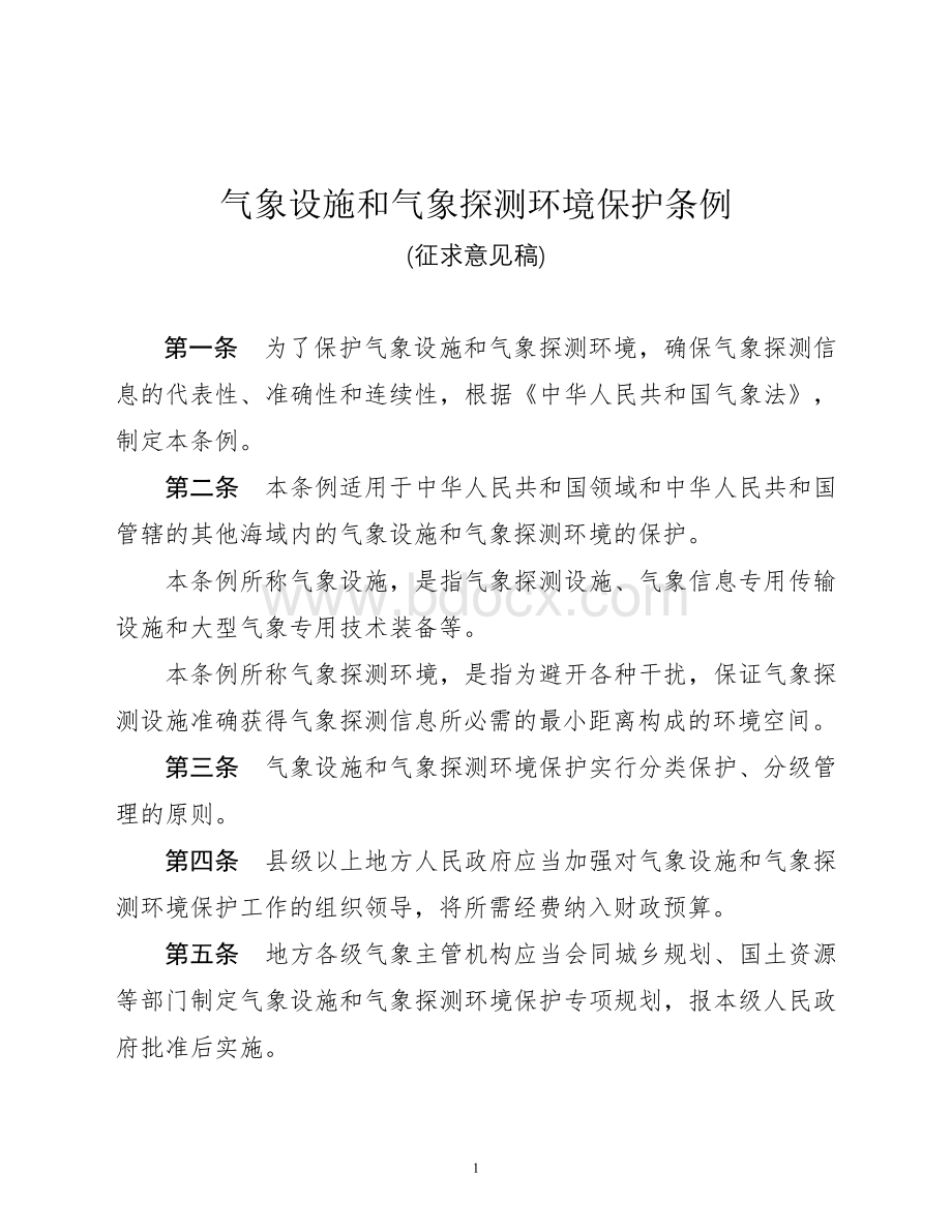 气象设施和气象探测环境保护条例征求意见稿_精品文档.doc_第1页