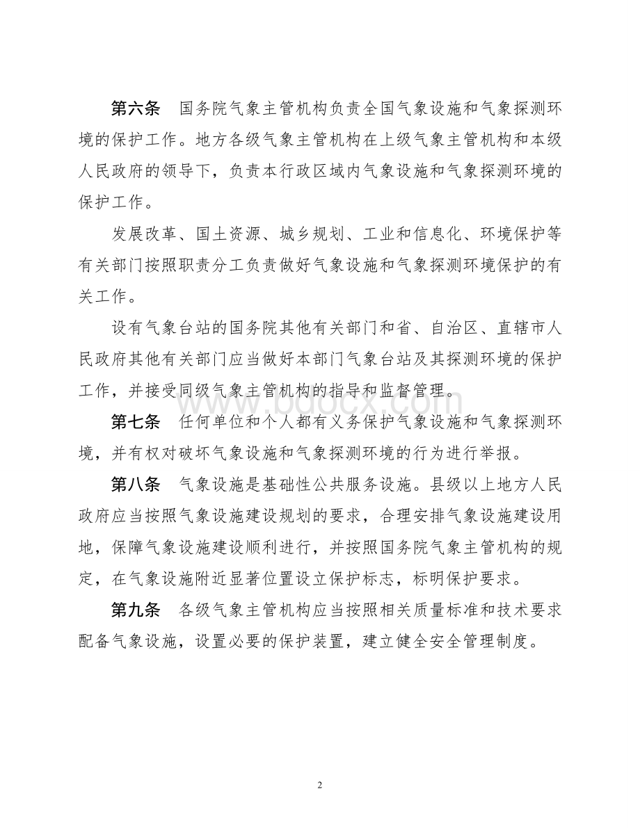 气象设施和气象探测环境保护条例征求意见稿_精品文档Word文件下载.doc_第2页