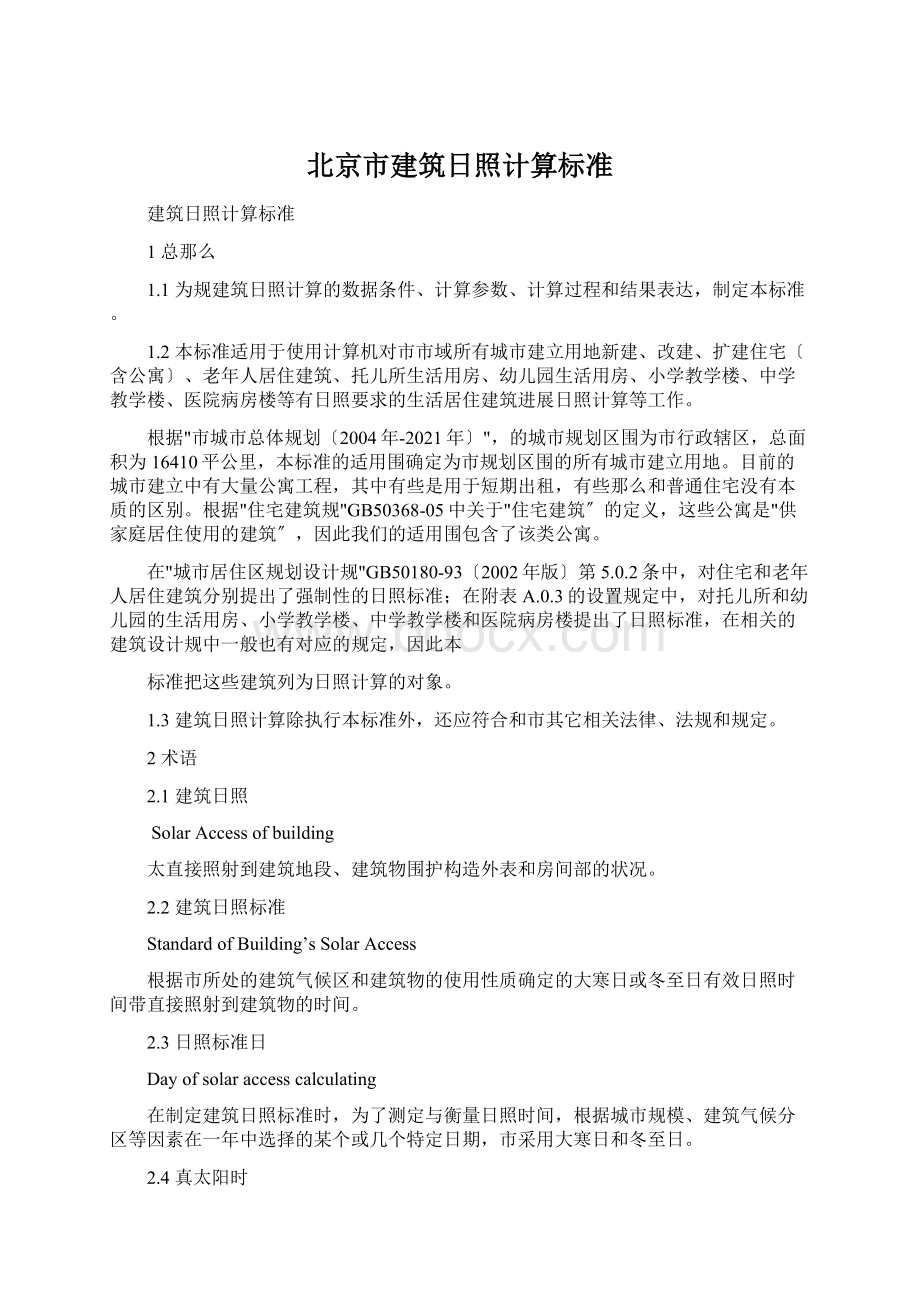 北京市建筑日照计算标准.docx_第1页
