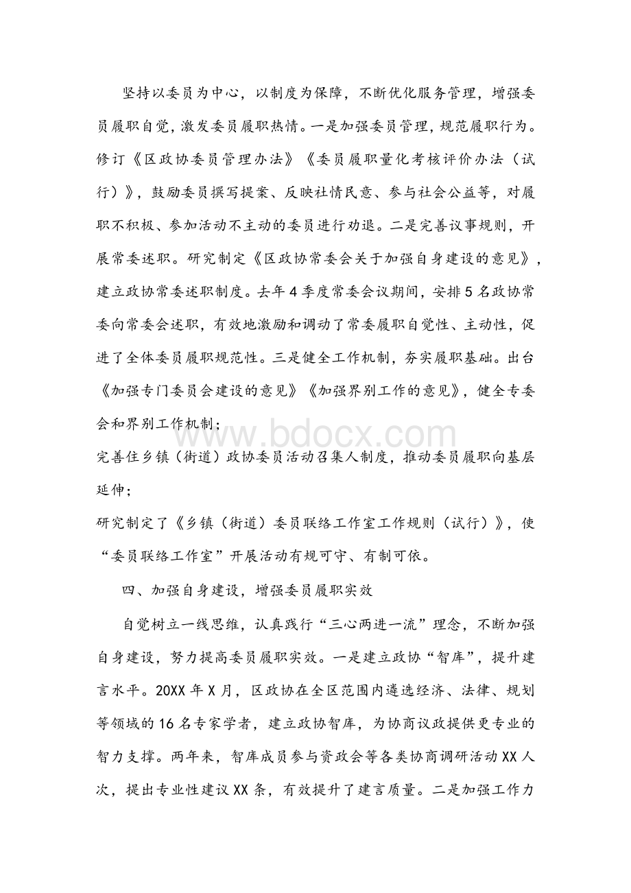 研讨发言文稿：提升服务管理水平,增强委员履职成效（区政协）.docx_第3页