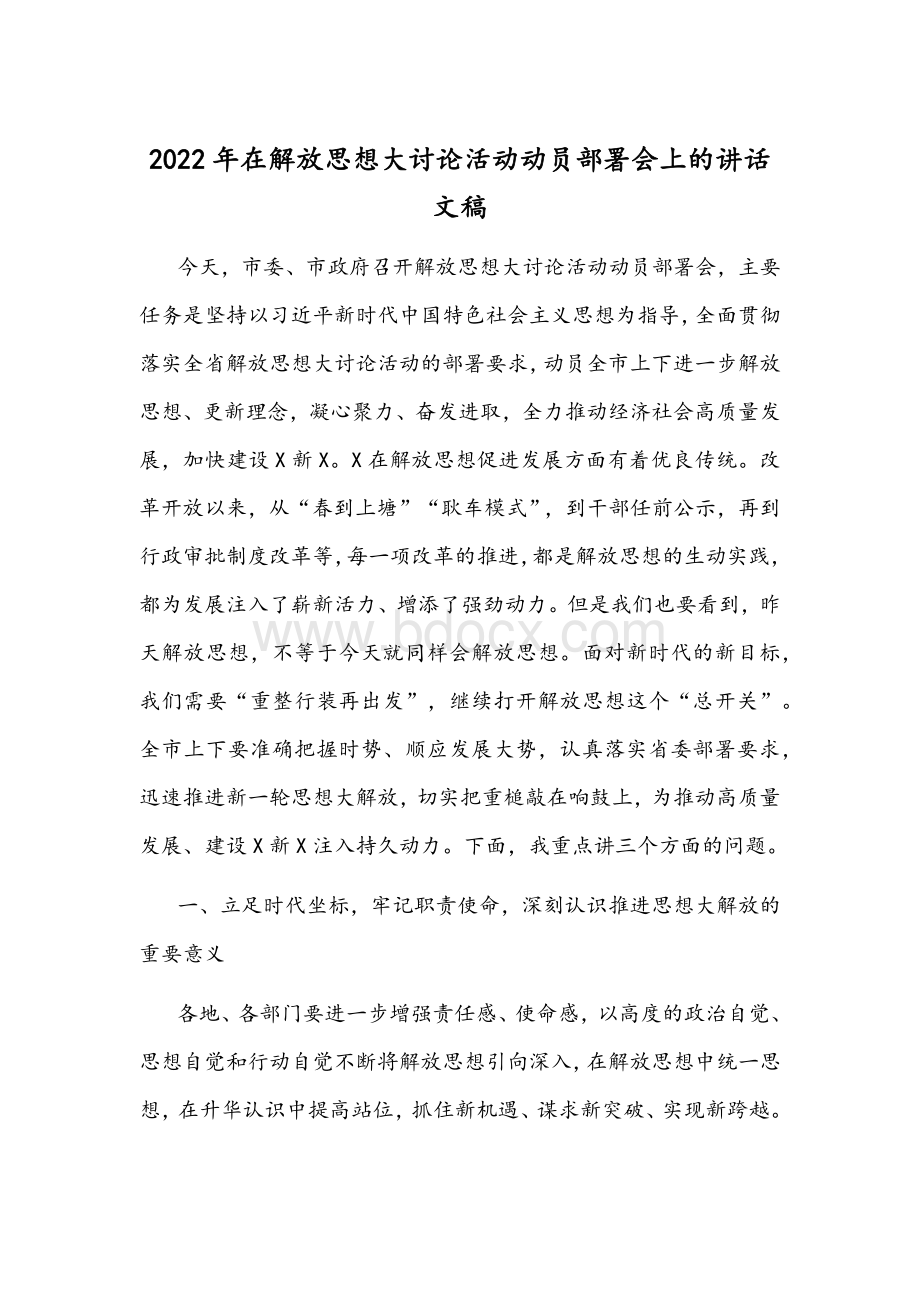 2022年在解放思想大讨论活动动员部署会上的讲话文稿.docx