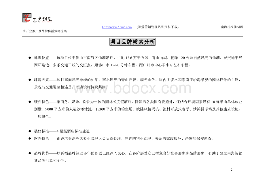 南海祈福仙湖酒店开业推广及品牌传播策略提案Word文档格式.doc_第2页