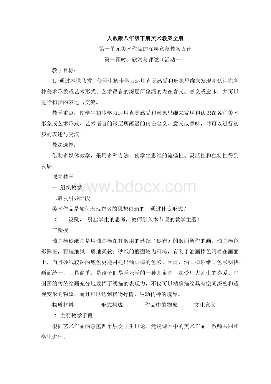 新人教版八年级美术下册教案.docx_第1页