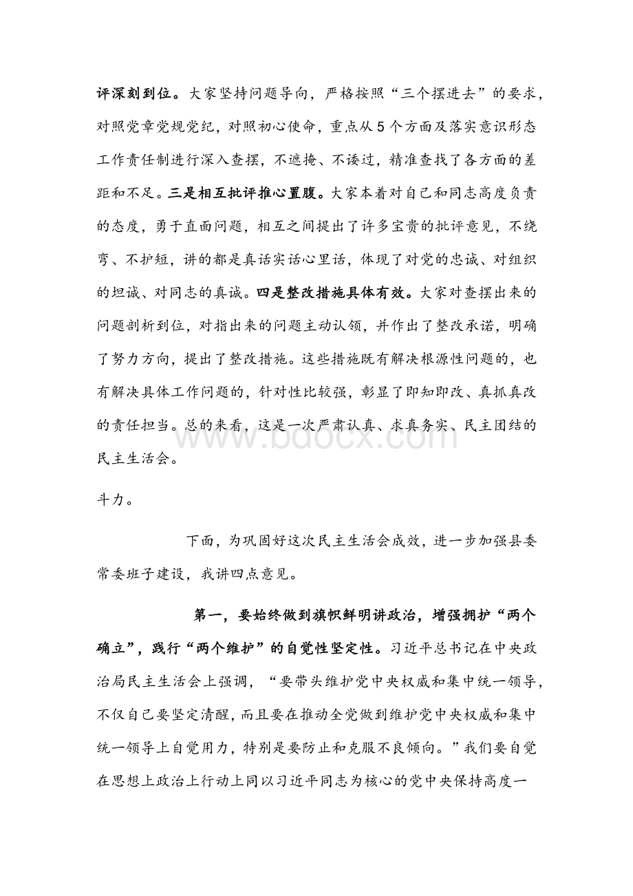 县委书记在党史学习教育专题生活会总结讲话稿与公司党员领导干部组织生活会准备情况报告.docx_第2页