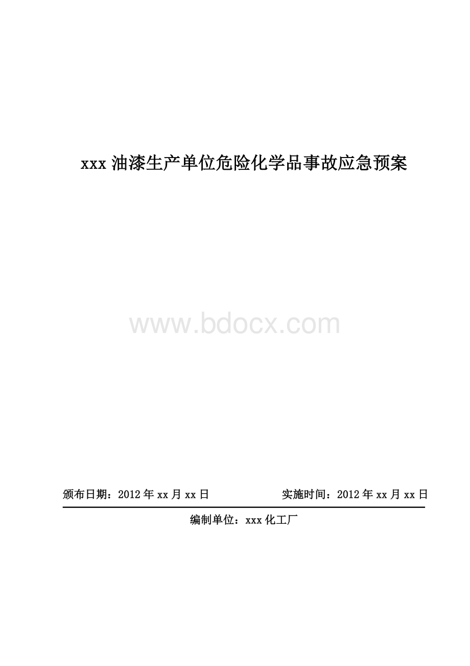 化工厂油漆生产区危险化学品事故应急预案_精品文档.doc