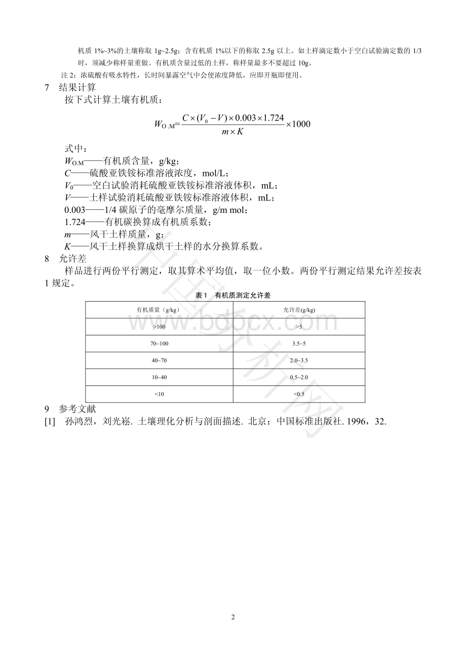 土壤有机质的测定重铬酸钾氧化稀释热法_精品文档.pdf_第2页