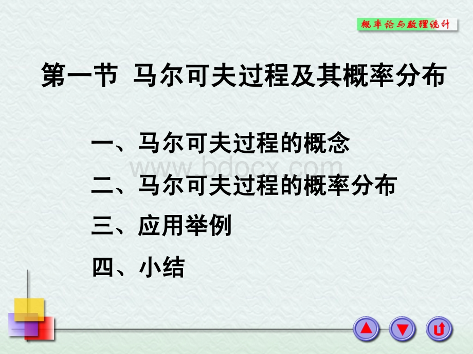 马尔可夫过程_精品文档优质PPT.ppt