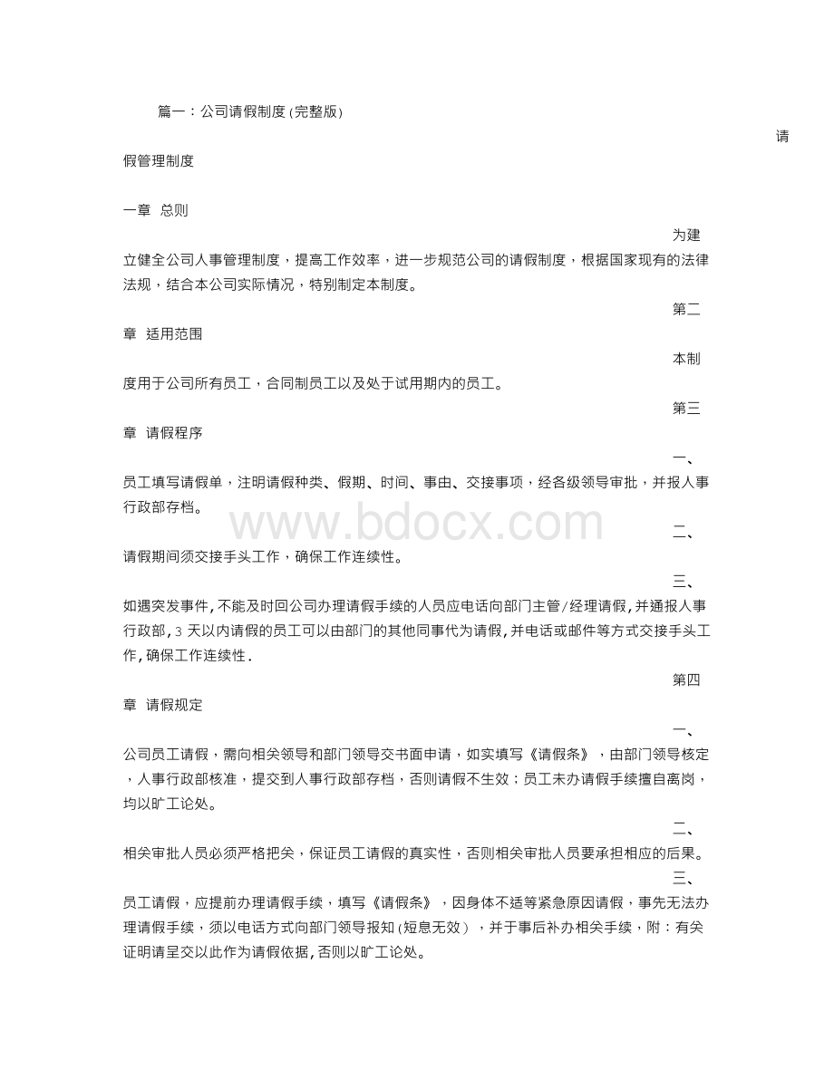 公司过年请假制度Word文档格式.doc_第1页