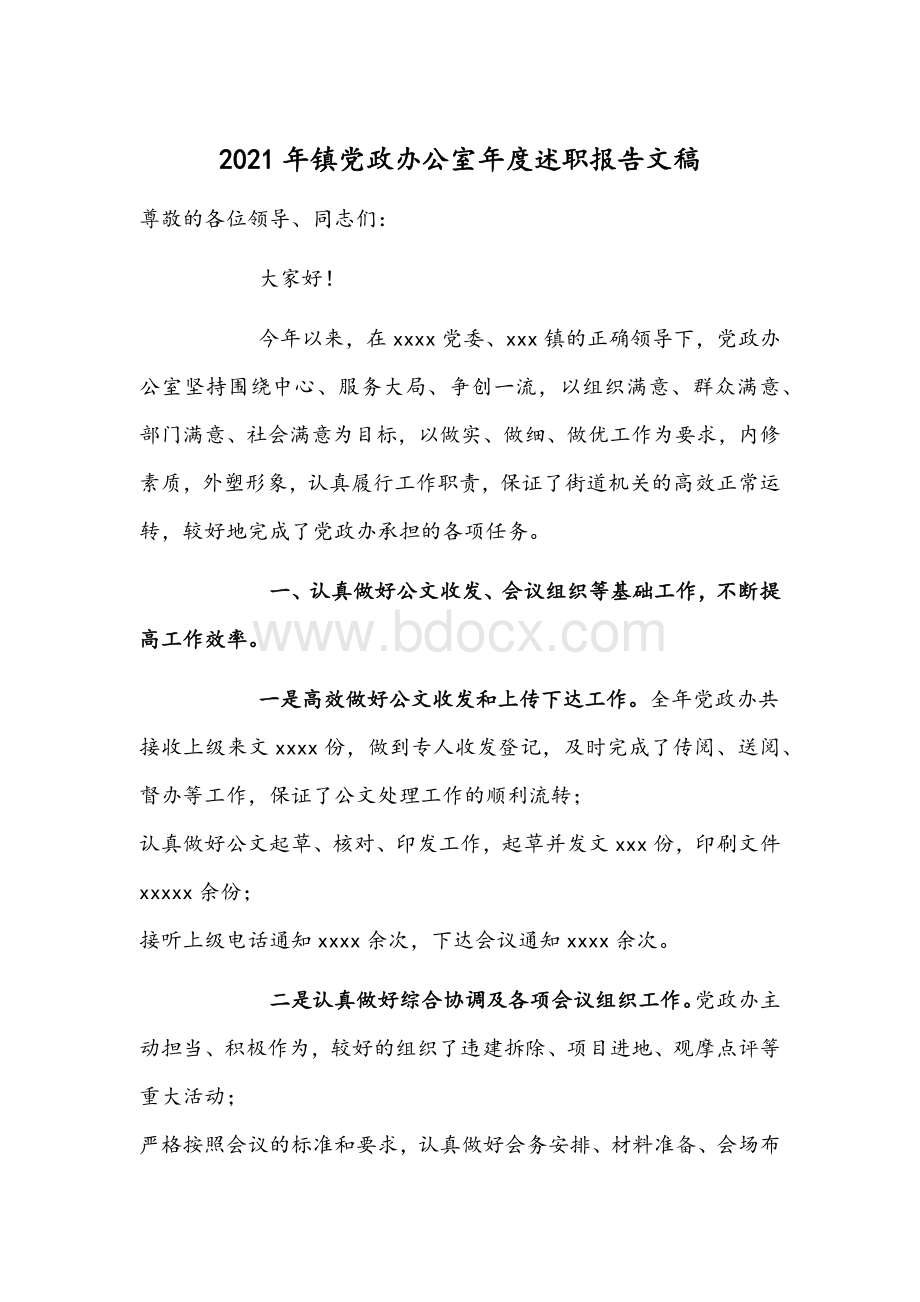 2021年镇党政办公室年度述职报告文稿Word文档下载推荐.docx_第1页