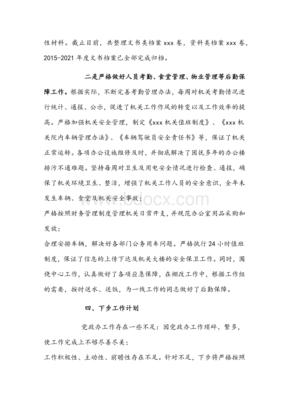 2021年镇党政办公室年度述职报告文稿Word文档下载推荐.docx_第3页