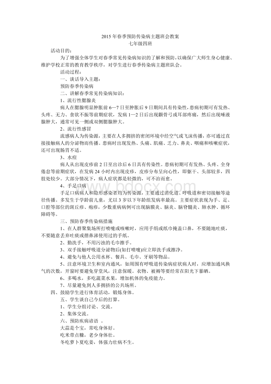 春季预防传染病主题班会教案.doc_第1页