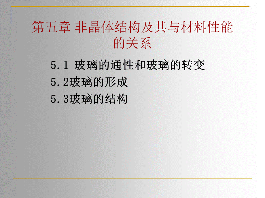 非晶体结构及其与材料性能的关系_精品文档.ppt_第1页