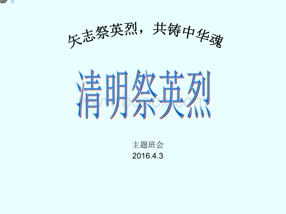 清明节祭英烈.ppt