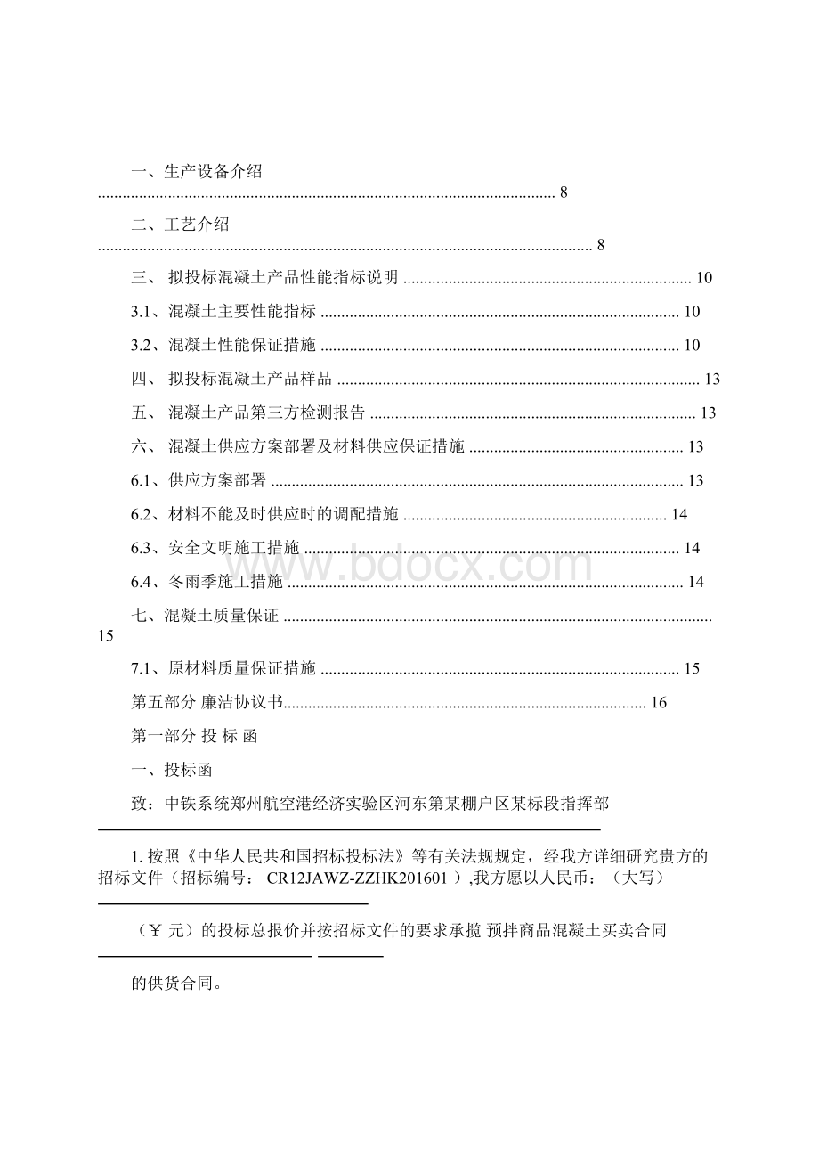 商品混凝土站投标文件.docx_第2页