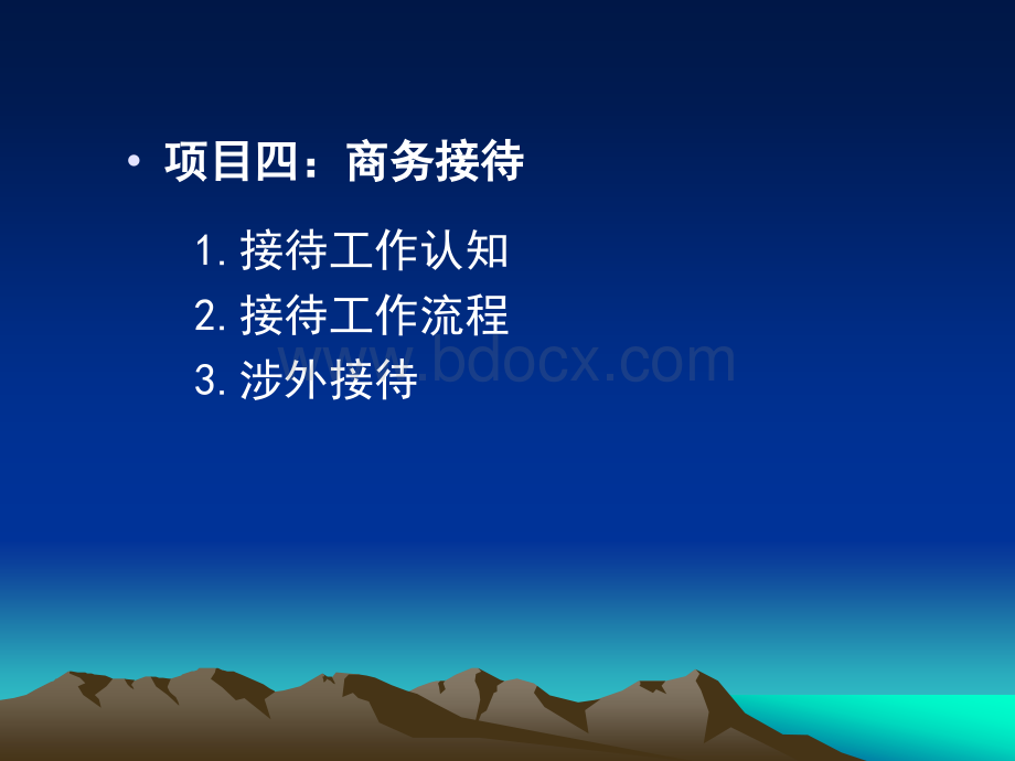 商务秘书接待.ppt