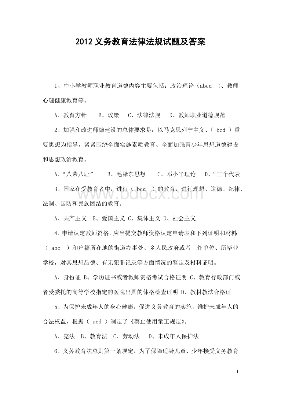 义务教育法律法规试题及答案_精品文档Word文档下载推荐.doc