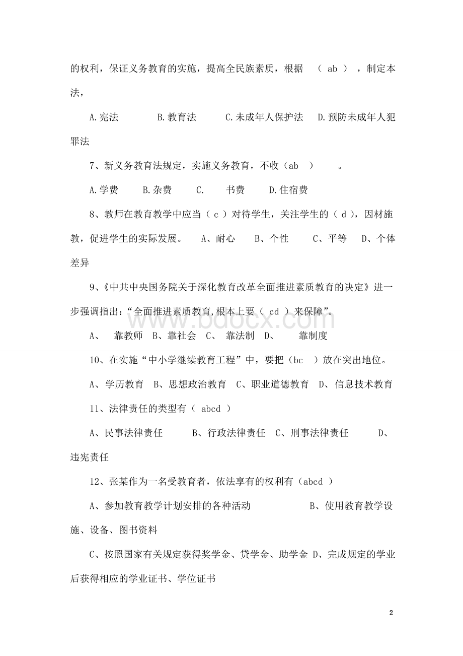 义务教育法律法规试题及答案_精品文档.doc_第2页